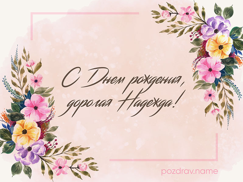 Поздравляем с днем рождения!