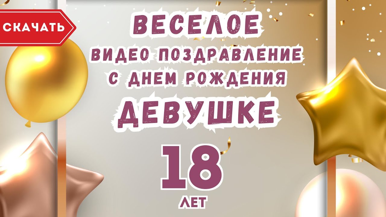 с 18 летием девушке