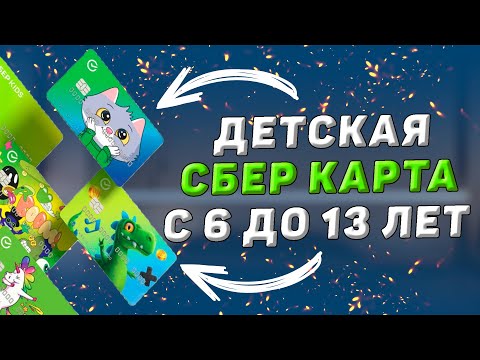 Детская карта Сбербанка