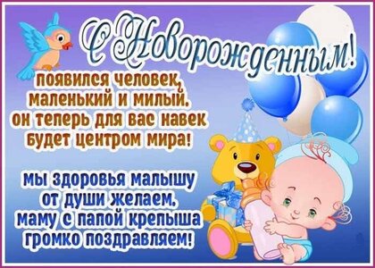 С новорожденным сынишкой открытки, поздравления на cards 