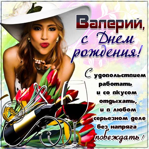 Открытка «С днем рождения, Валера!»