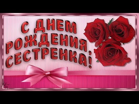 Сестра с Днем Рождения открытка скачать 