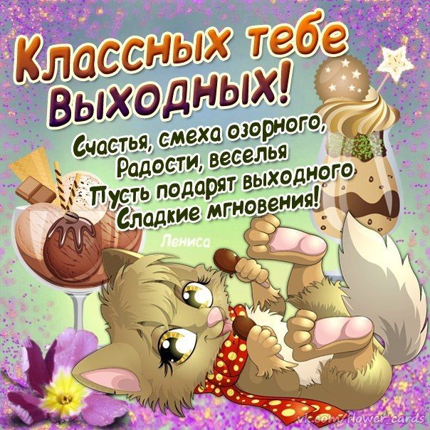 Мои выходные! 