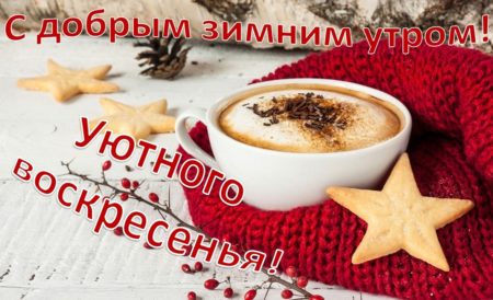 С добрым воскресным утром, #Ыб 