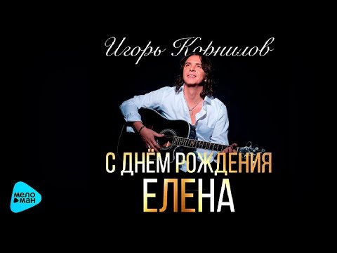 С днем рождения Елена самые добрые пожелания открытки 