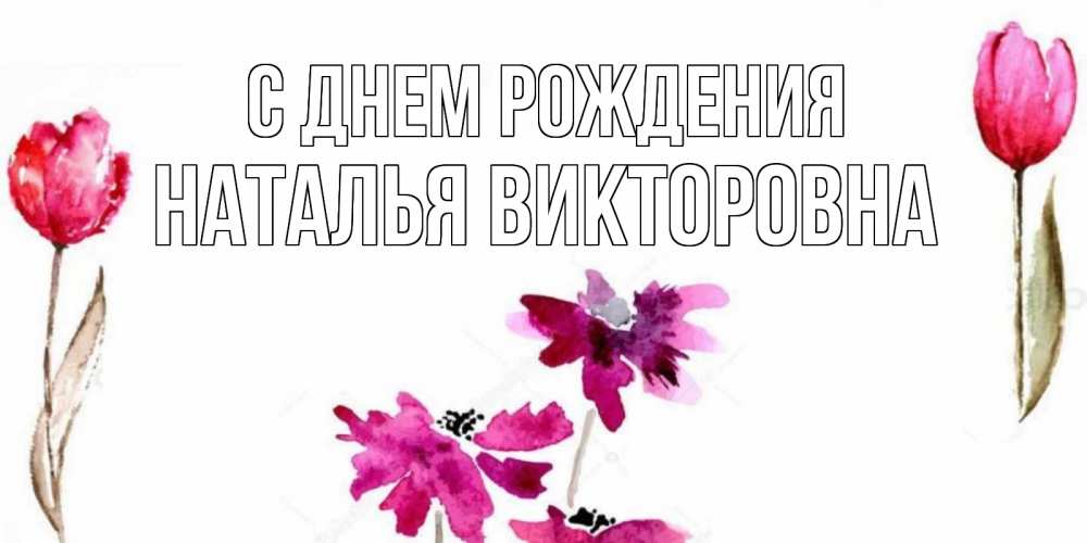 Поздравления Наталья Викторовна 