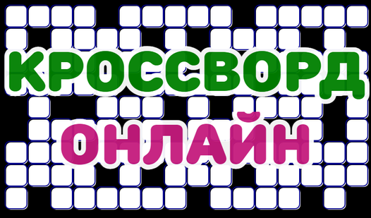 Более 20 900 работ на тему «кроссворд»