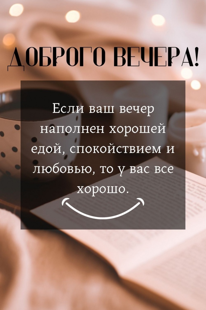 Идеи на тему «Хорошего вечера» 33 