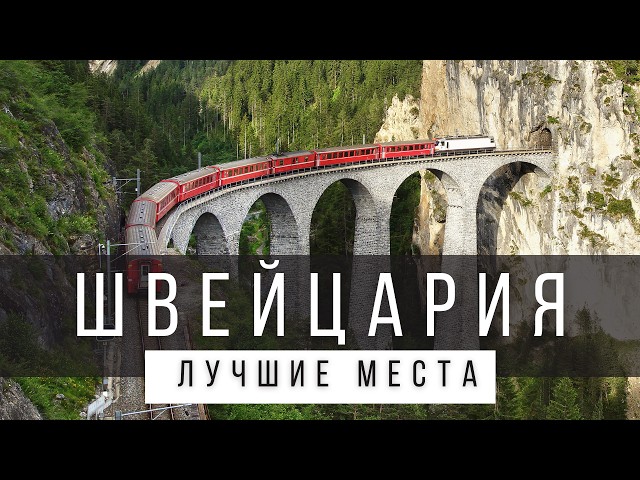 Самые красивые места Швейцарии, 10 марта 2016 10