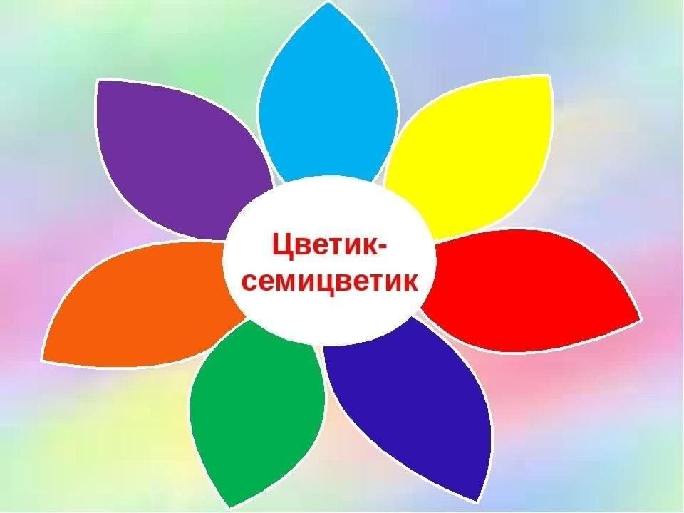 Цветик-семицветик и другие сказки