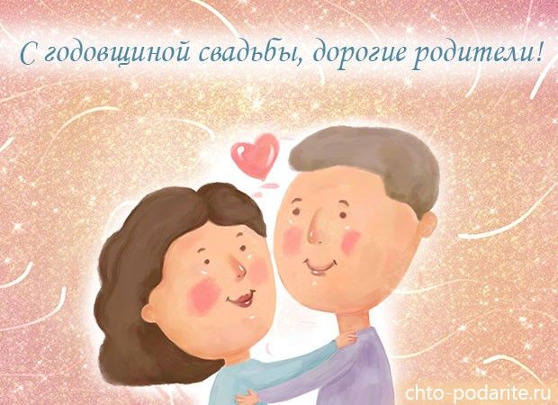 Поздравления с годовщиной свадьбы