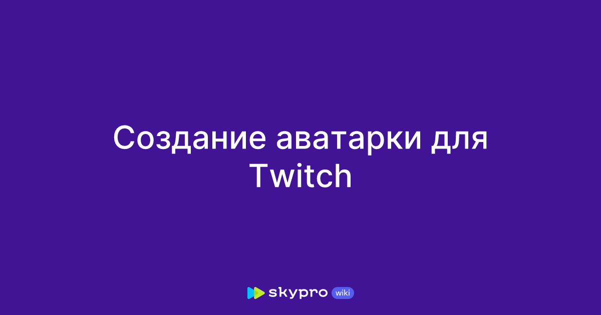 Оформление Twitch канала