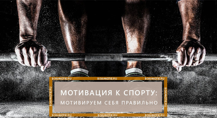 Мотивация в спорте