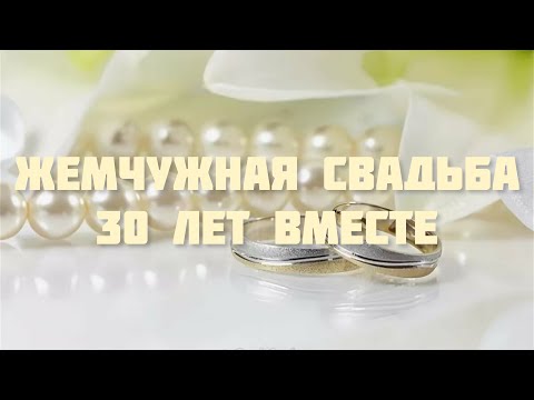 открытка 30 лет свадьбе