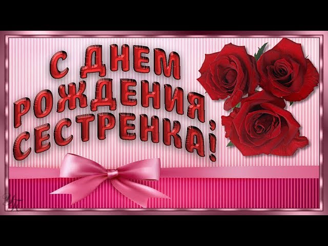 Открытки с днем рождения сестре