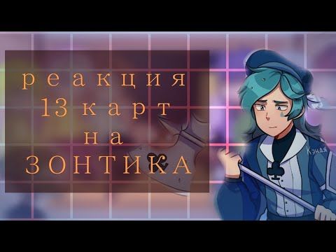 Зонтик 13 карт