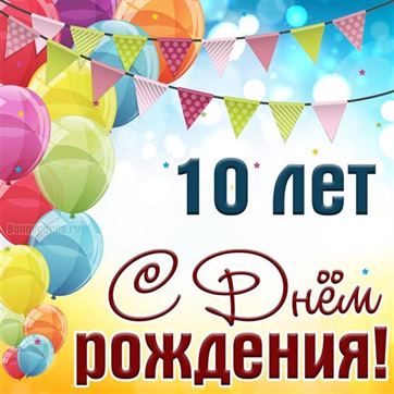 Открытки с днем рождения 10 лет мальчику