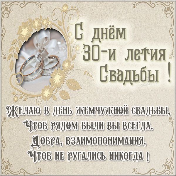 Открытки жемчужная свадьба красивые 52 