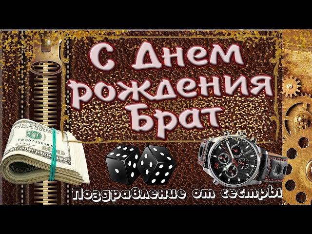 Открытки с Днём Рождения брату от 