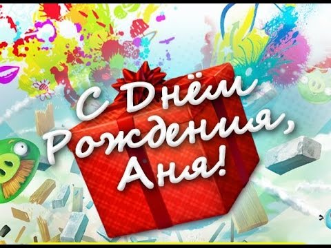 Плакат с днем рождения анечка 