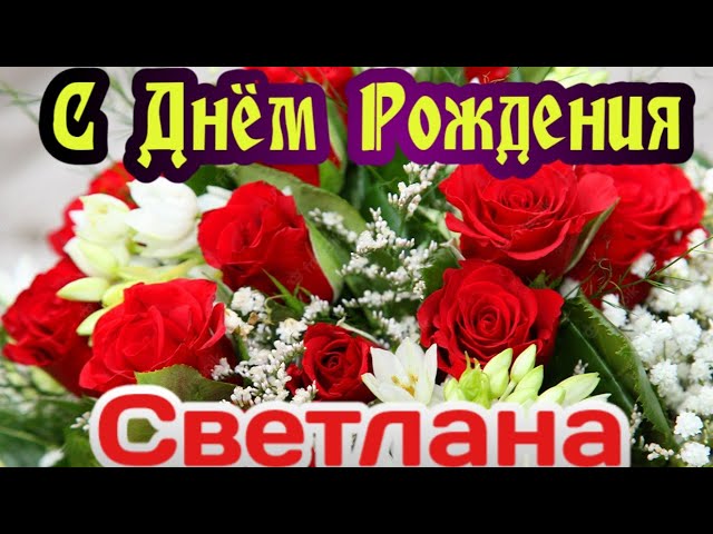 День рождения Светлана мерцающие 