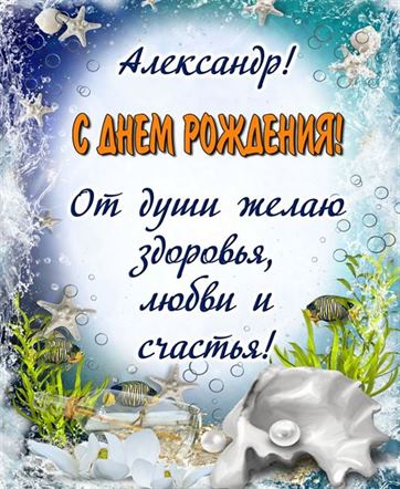 С Днем Рождения Александр 