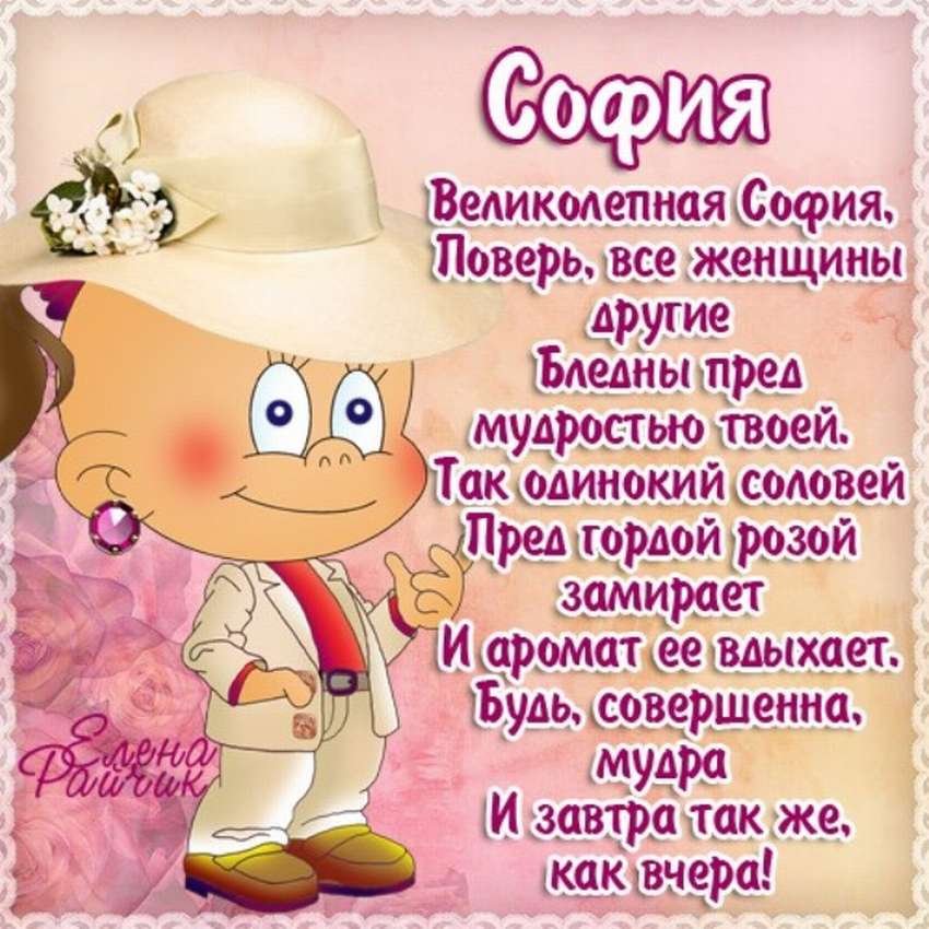 софья с днем рождения