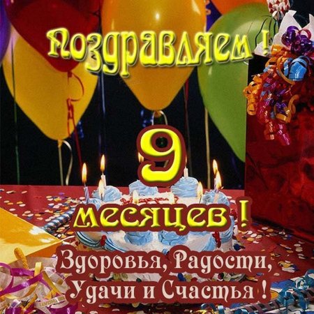 Принцессе Моей Внучке 9 Месяцев 