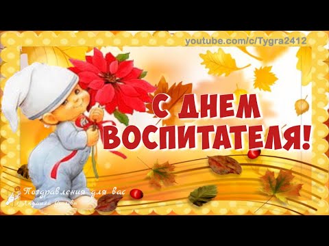 Поздравления с днем рождения учителю 