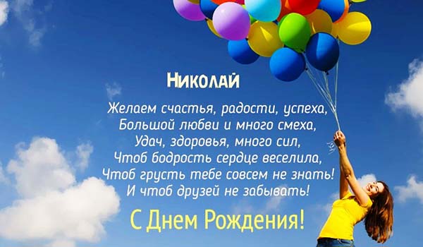 Именная открытка с Днем Рождения Николай