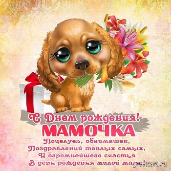 С днем рождения, мама