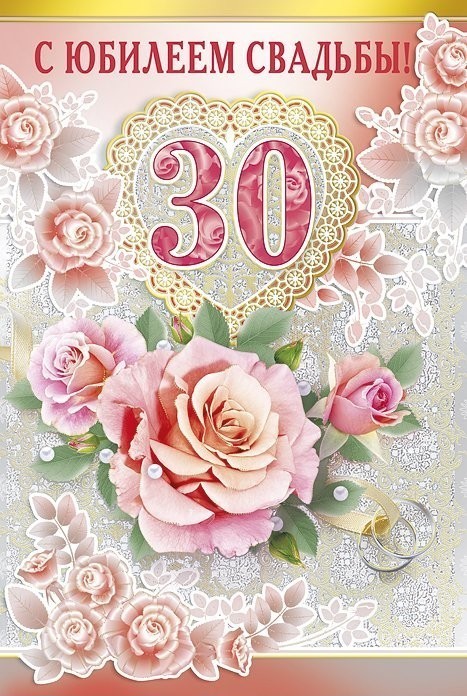 😃 30 лет Свадьбы