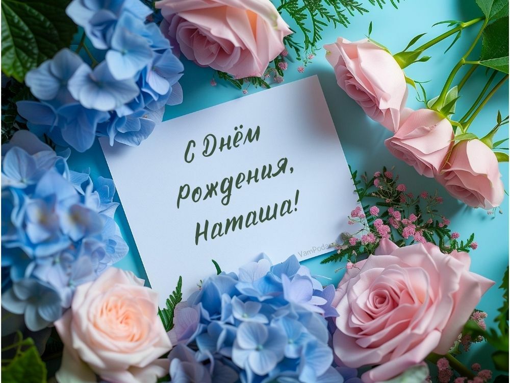 С Днем Рождения, Наташа!!!