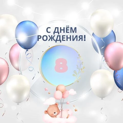 Картинка красивая яркая с днем рождения девочке 8 лет скачать 