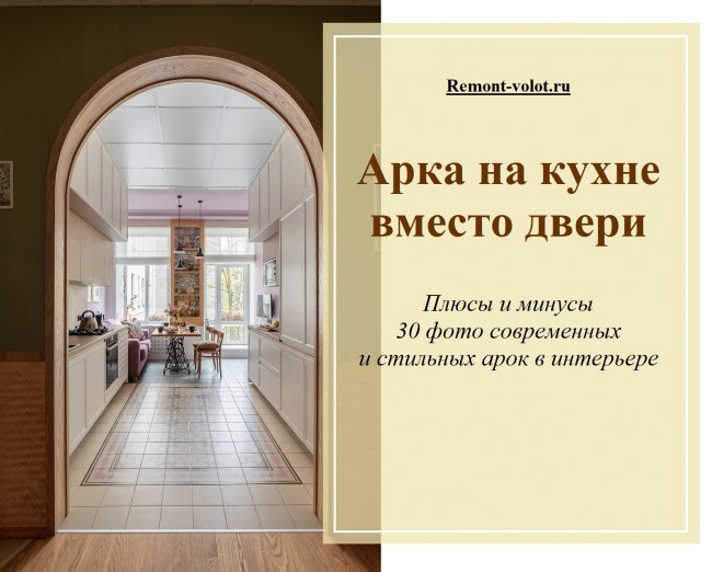 Чем завесить/прикрыть арку на входе в комнату? — Идеи ремонта