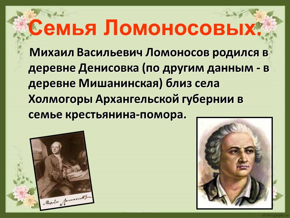 Михаил Васильевич Ломоносов