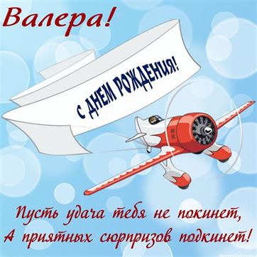 Открытка с пожеланиями для Валерия!