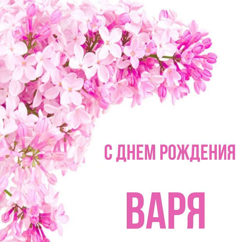 Открытки С Днём Рождения, Варя!