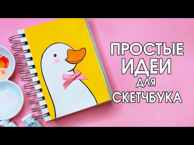 Милые рисунки для скетчбука легкие