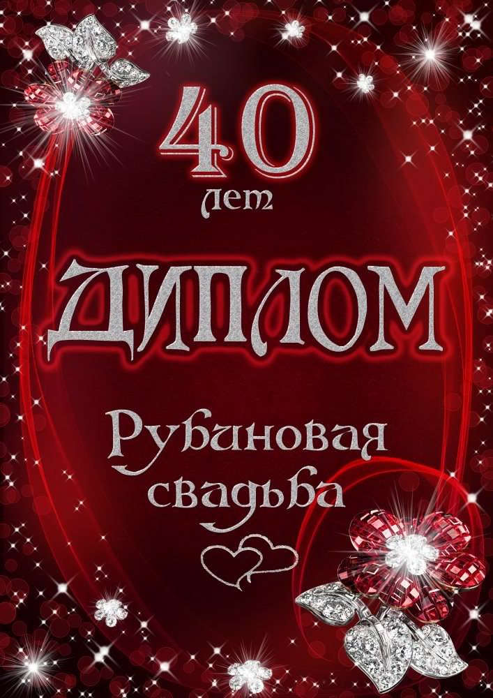 Идеи для рубиновой свадьбы 40 лет 