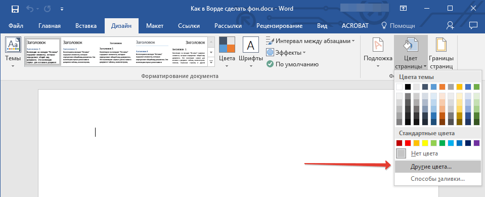 Как в Word залить страницы документа цветом