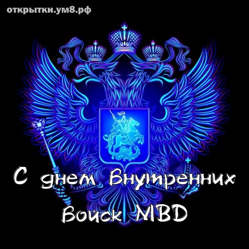 Поздравление с Днем внутренних войск МВД Республики Беларусь 