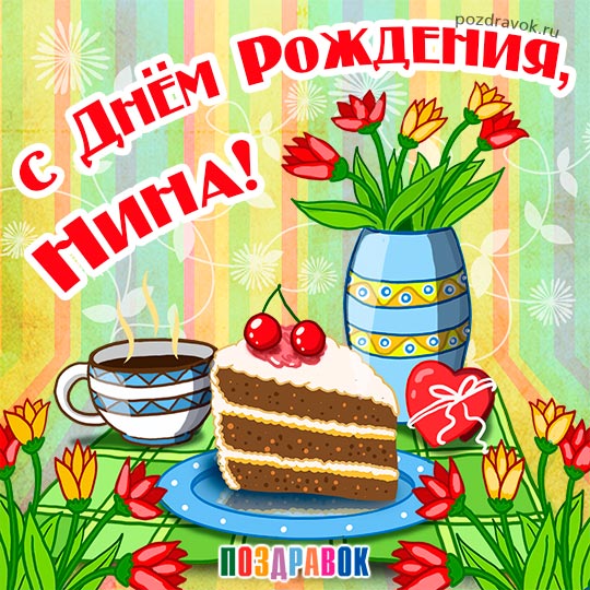 С Днём рождения, Нина Дмитриевна 