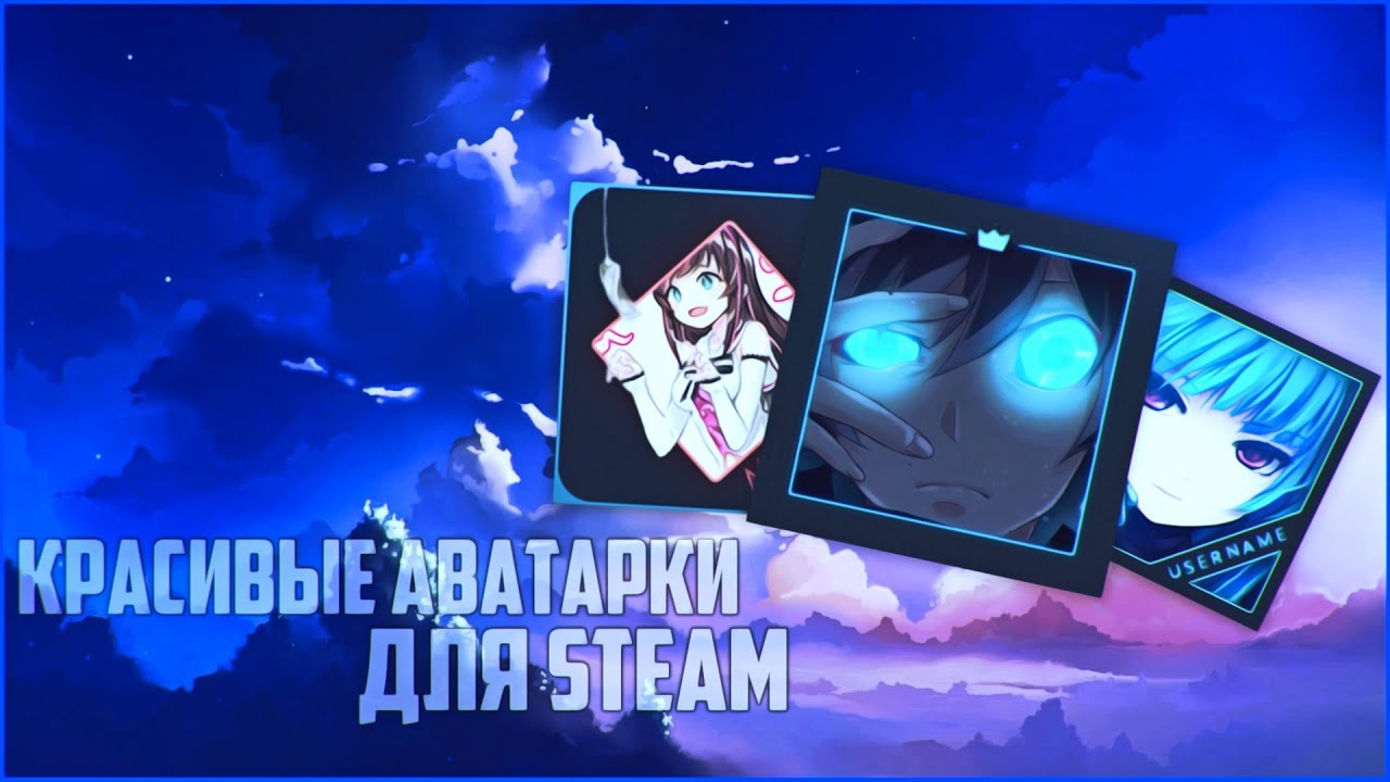 🔥КРАСИВЫЕ АВАТАРКИ ДЛЯ STEAM 