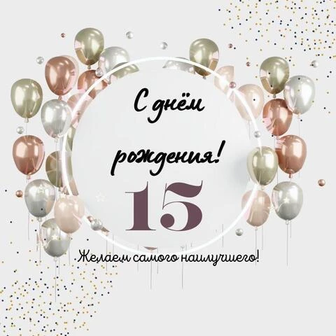 Открытки На 15 лет Ребенку 🎉 с днем 