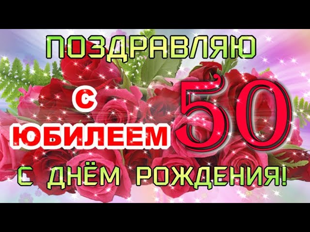 Открытка С Юбилеем 50 Лет Женщине 