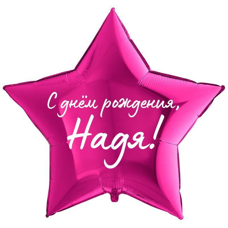 Открытка, С днём рождения, Надя, Наденька, Надюша, Нади 