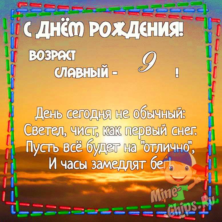 Подарочная открытка на день рождения 9 лет мальчику купить c 