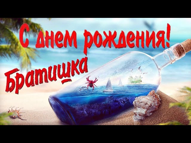 22 открытки для поздравлений с днем рождения брат