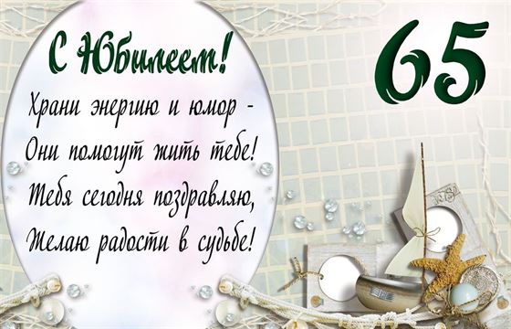 Приглашение Юбилей 65 Лет Мужчине 